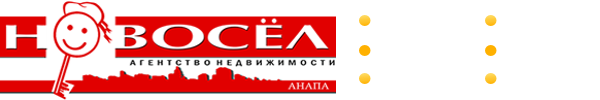 Недвижимость в Анапе и Анапском районе: выгодное приобретение с агентством «Новосел»